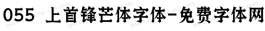 055 上首锋芒体字体字体转换